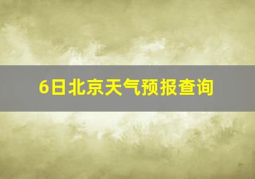 6日北京天气预报查询