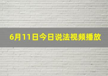 6月11日今日说法视频播放