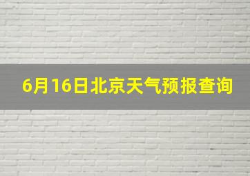 6月16日北京天气预报查询