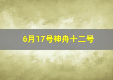 6月17号神舟十二号