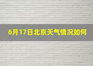 6月17日北京天气情况如何