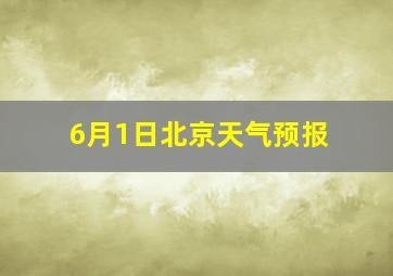 6月1日北京天气预报