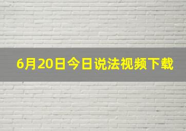 6月20日今日说法视频下载