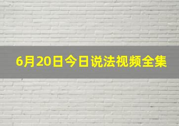 6月20日今日说法视频全集