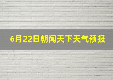 6月22日朝闻天下天气预报