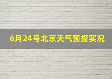 6月24号北京天气预报实况