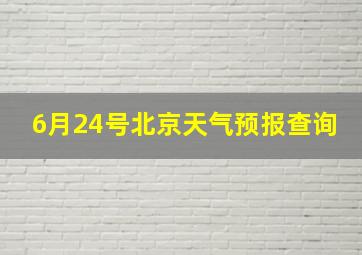 6月24号北京天气预报查询