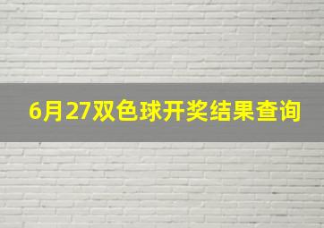 6月27双色球开奖结果查询