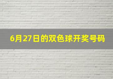 6月27日的双色球开奖号码