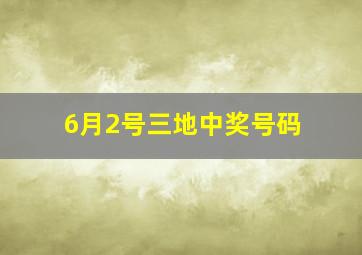 6月2号三地中奖号码