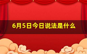 6月5日今日说法是什么