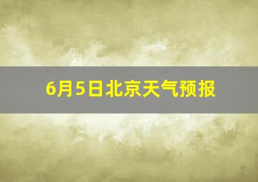 6月5日北京天气预报