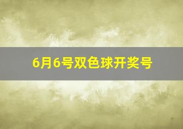 6月6号双色球开奖号