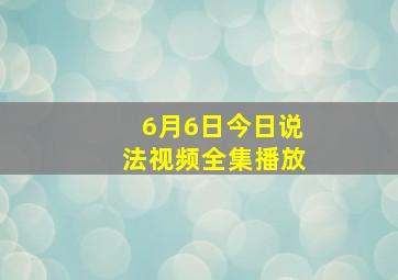 6月6日今日说法视频全集播放