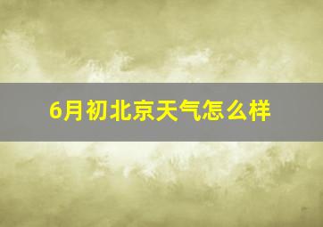 6月初北京天气怎么样