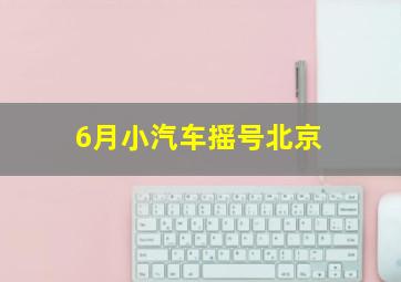 6月小汽车摇号北京