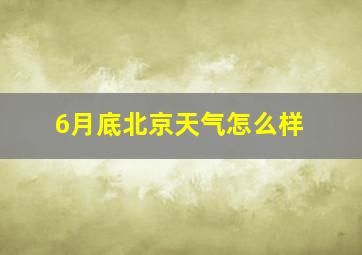 6月底北京天气怎么样