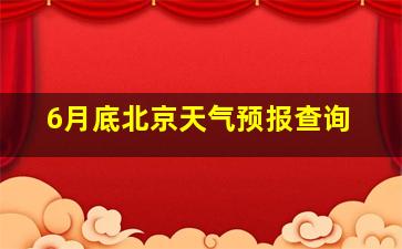 6月底北京天气预报查询