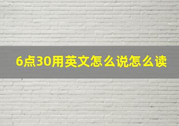 6点30用英文怎么说怎么读