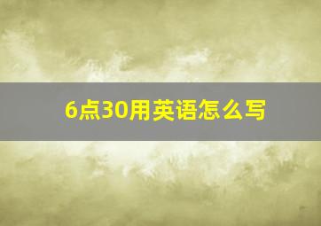 6点30用英语怎么写