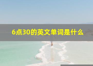 6点30的英文单词是什么