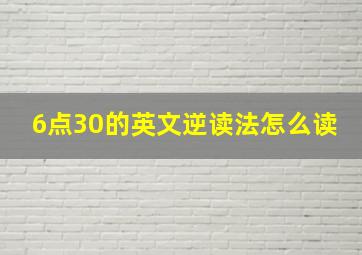 6点30的英文逆读法怎么读