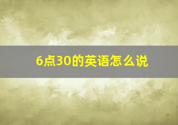 6点30的英语怎么说