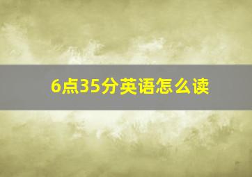 6点35分英语怎么读