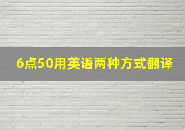 6点50用英语两种方式翻译