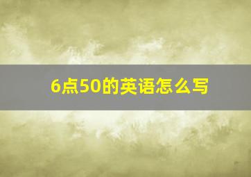 6点50的英语怎么写