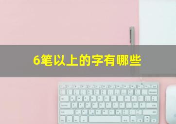 6笔以上的字有哪些