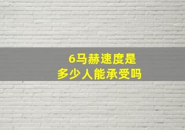 6马赫速度是多少人能承受吗