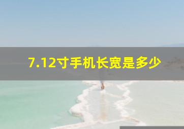 7.12寸手机长宽是多少