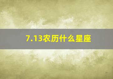 7.13农历什么星座