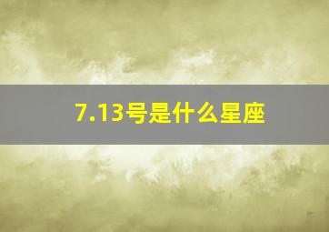 7.13号是什么星座