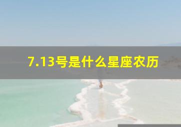 7.13号是什么星座农历