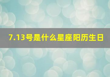 7.13号是什么星座阳历生日