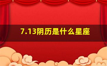 7.13阴历是什么星座