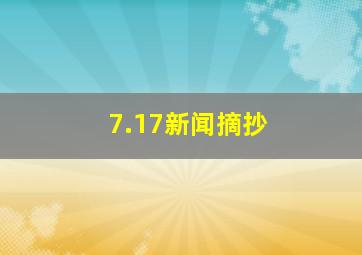 7.17新闻摘抄