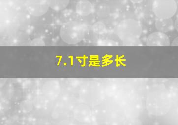 7.1寸是多长