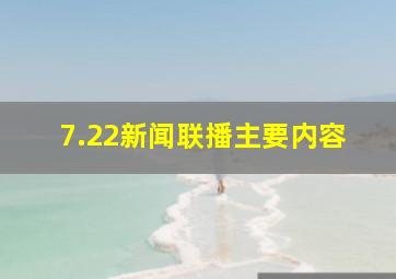 7.22新闻联播主要内容