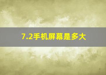 7.2手机屏幕是多大