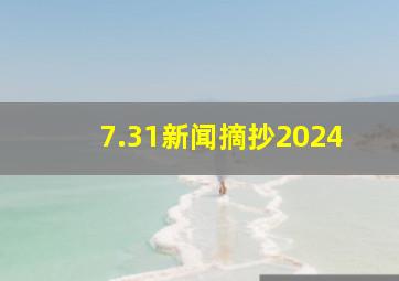 7.31新闻摘抄2024