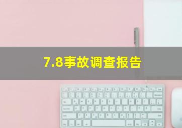 7.8事故调查报告