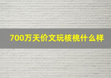 700万天价文玩核桃什么样