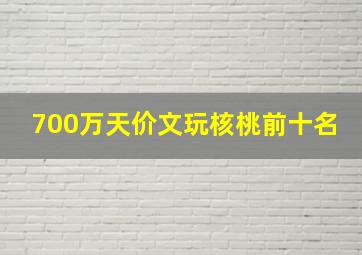 700万天价文玩核桃前十名