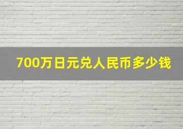 700万日元兑人民币多少钱