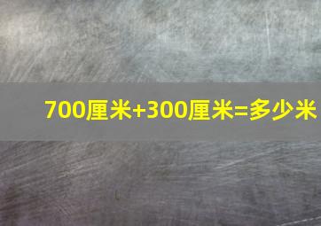 700厘米+300厘米=多少米