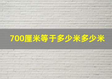 700厘米等于多少米多少米