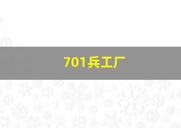 701兵工厂